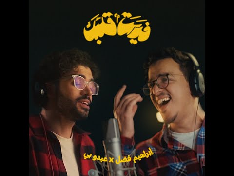 فديت قلبي ابراهيم فضل