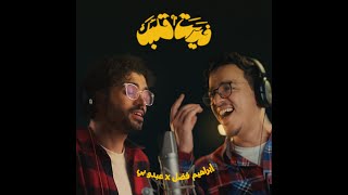 كلمات اغنية فديت قلبي ابراهيم فضل وعبده بي