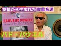 ジャズ喫茶バリレラ　オススメの1曲 No.724 Bud Powell「Groovin' High」