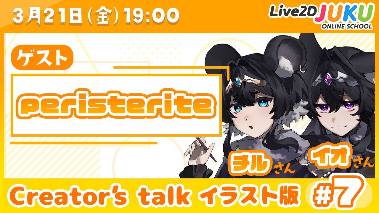 【Creator’s Talk イラスト版】VTuberのママに聞く！ #7 ゲスト:peristerite チルさんイオさん【Live2DJUKU】