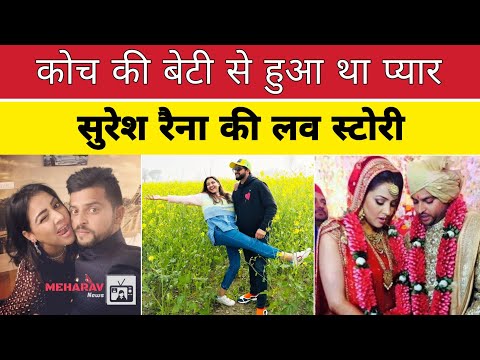 कोच की बेटी से हुआ था प्यार :- सुरेश रैना की LOVE STORY #sureshraina