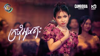 ក្រមុំអមតៈ | សុខុម រចនា [ OFFICIAL VIDEO ](អបអរសាទរពិធីបុណ្យចូលឆ្នាំខ្មែរ)