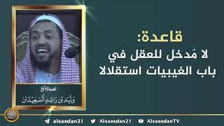 صورة قاعدة: لا مَدخل للعقل في باب الغيبيات استقلالا