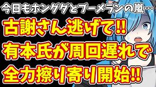 【日本保守党】今日もホングダとブーメランの嵐…＆古謝さん逃げて‼有本氏が周回遅れで全力擦り寄り開始‼