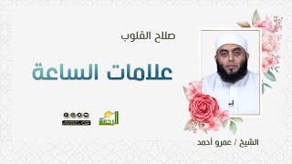 علامات الساعة || برنامج صلاح القلوب لفضيلة الشيخ عمرو أحمد