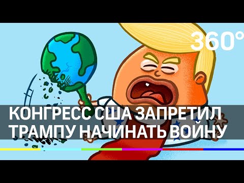 Конгресс США ограничил полномочия Трампа на боевые действия в Иране