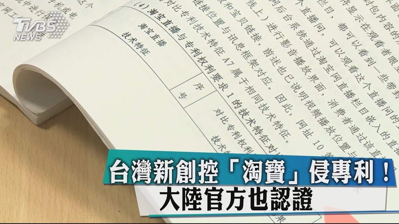 台灣新創控「淘寶」侵專利! 大陸官方也認證