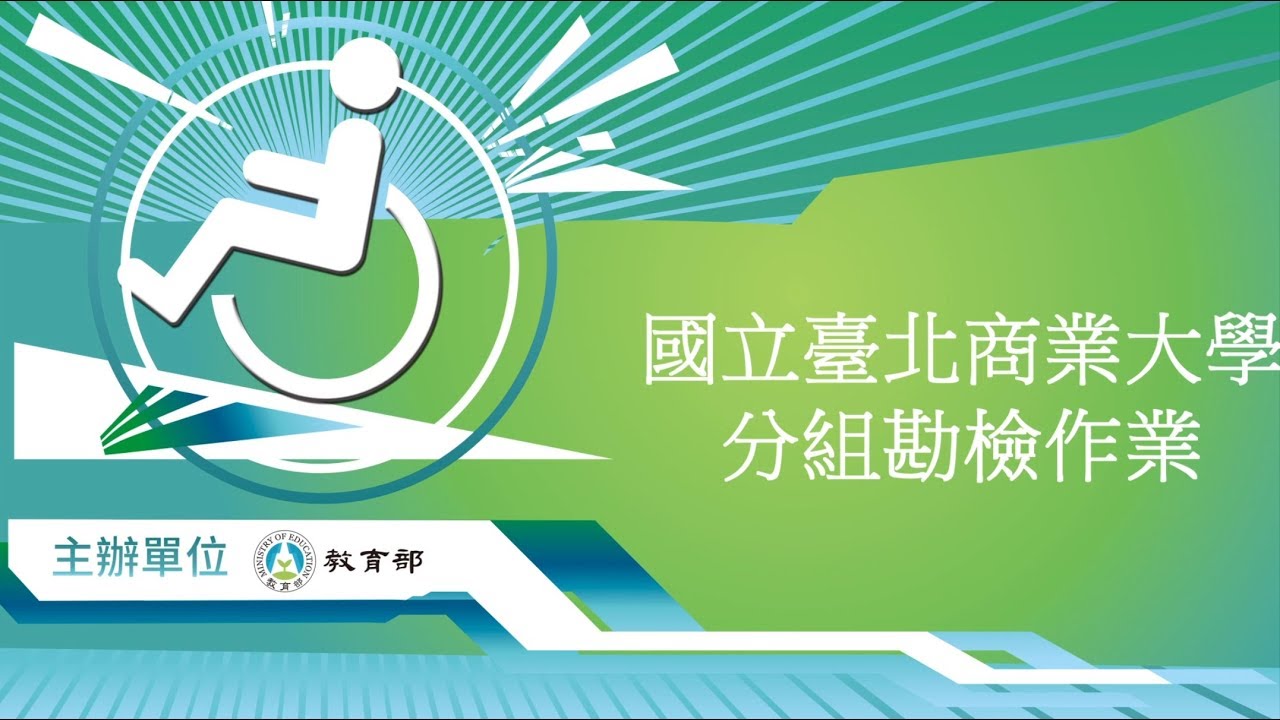 教育部-改善無障礙校園環境工作坊及參訪---分組勘查作業 (臺北商業大學) 紀錄影片