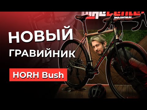 Велосипед HORH BUSH (2024) Darkened Seams
