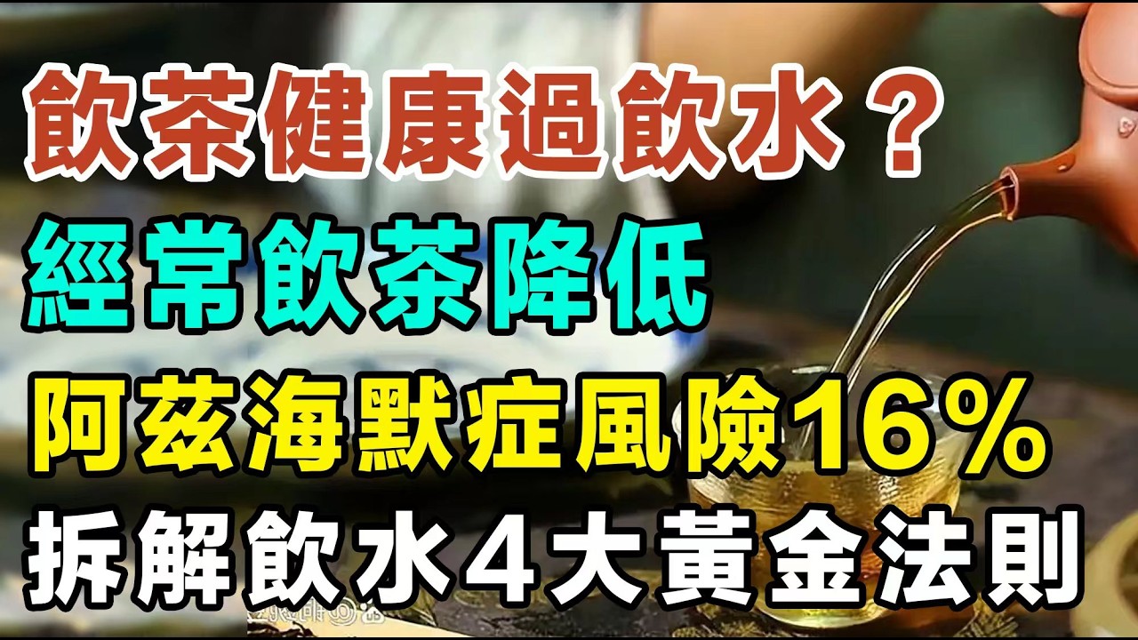 喝茶比喝水更健康？一條片同你大解密！拆解飲水4大黃金法則，原來每日8杯水係錯！#飲水好處 #飲茶好處 #健康知識 #腦退化症 #痛風飲食 #飲水迷思