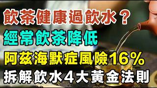 喝茶比喝水更健康？一條片同你大解密！拆解飲水4大黃金法則，原來每日8杯水係錯！#飲水好處 #飲茶好處 #健康知識 #腦退化症 #痛風飲食 #飲水迷思