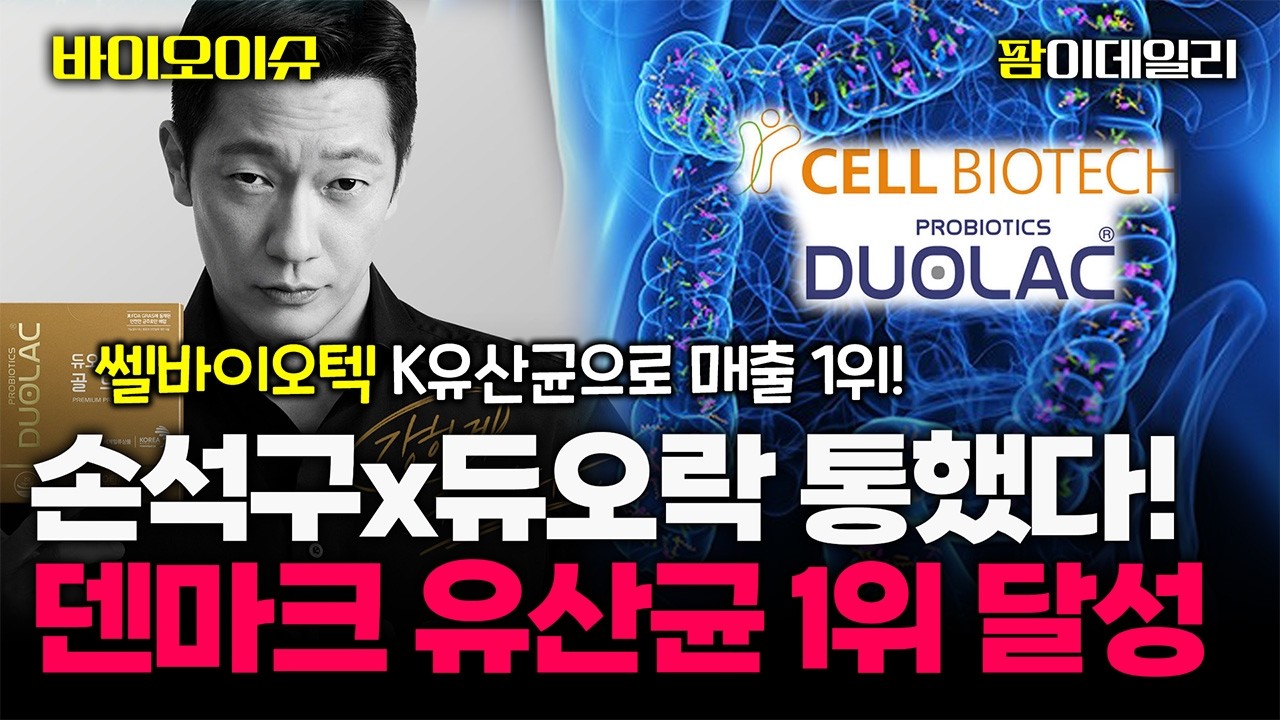 손석구x듀오락 K유산균 세계에 통했다! 쎌바이오텍 덴마크 1위한 이유? 
