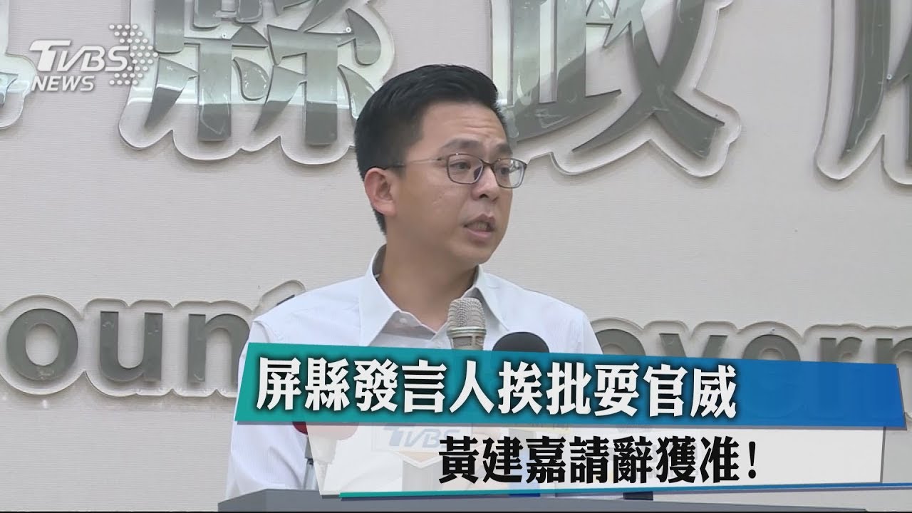屏縣發言人挨批耍官威　黃建嘉請辭獲准