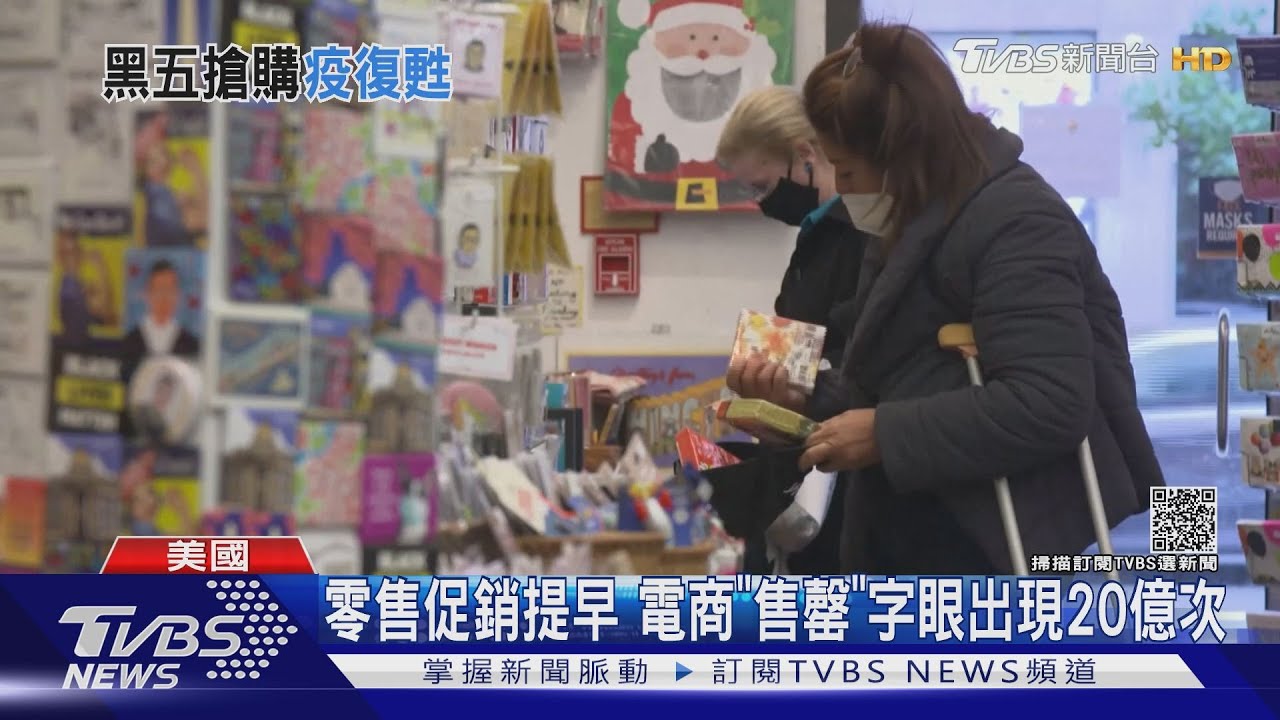 美國黑色星期五遇缺貨潮! 電商「售罄」字眼出現20億次
