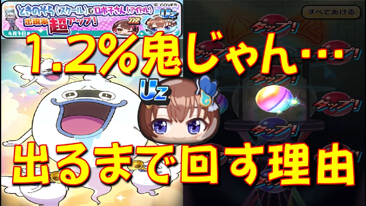 【この1.2%はヤバいパターン・・・ ときのそらスクールの出現率超アップガシャ回す!】　ホロライブコラボ歓迎祭　妖怪ウォッチぷにぷに Yo-kai Watch