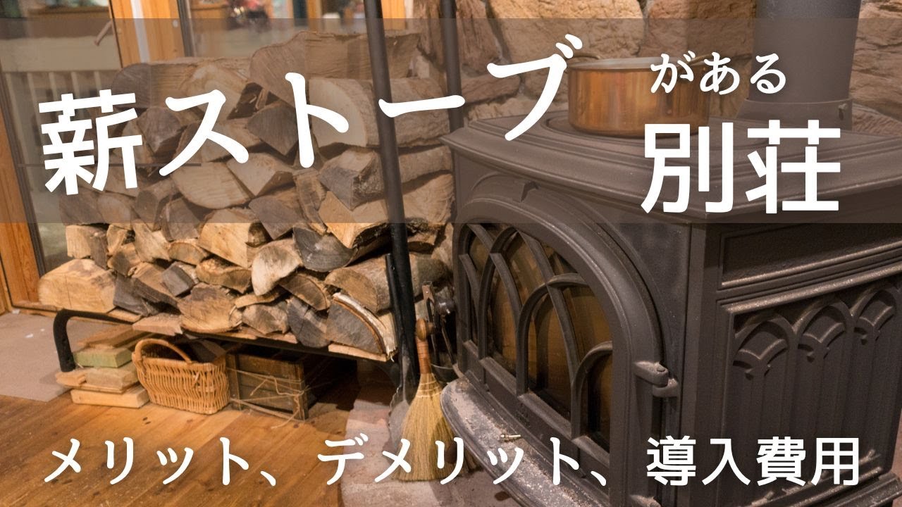 【第２章始動】薪ストーブのある別荘作り