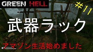 【実況】アマゾン生活始めました＃11【GREEN HELL】