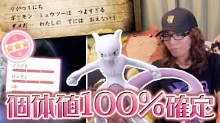 【色違いチャレンジ】個体値100％のミュウツーに9月1日の日付を刻みたい男【ポケモンGO】