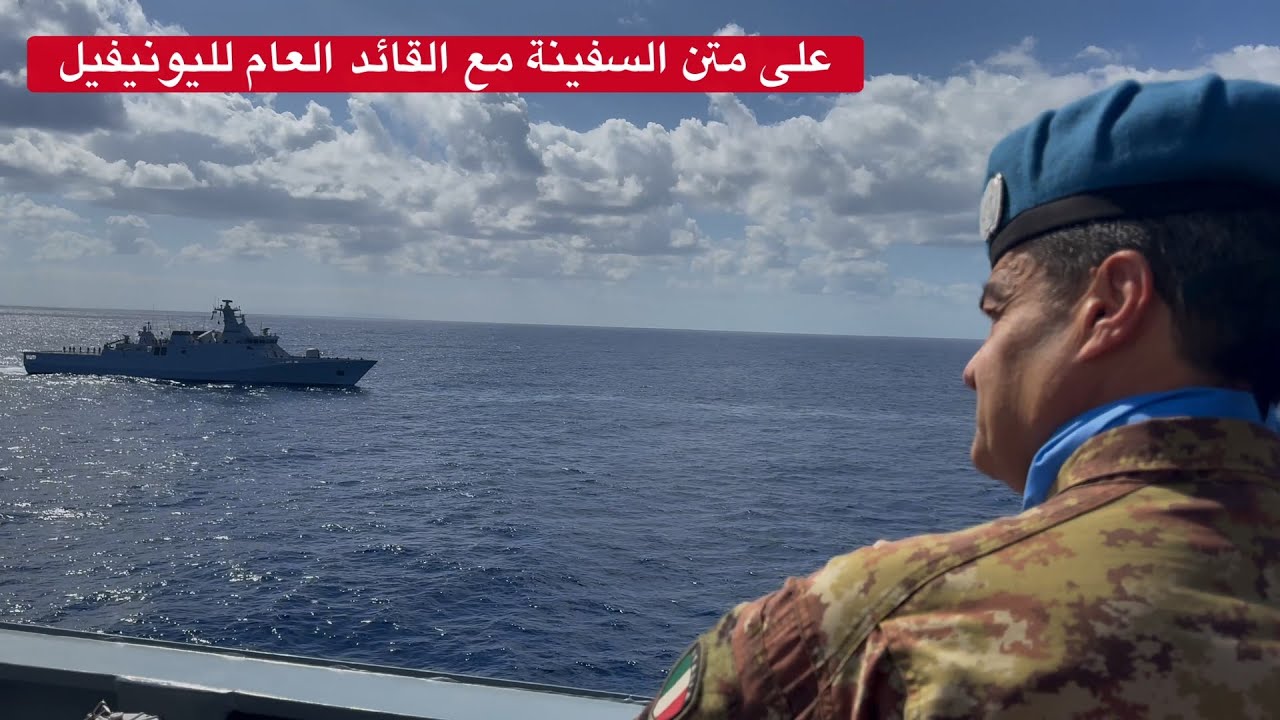 على متن السفينة مع القائد العام لليونيفيل