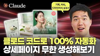 99%가 모르고 있는 클로드 코드 상세페이지 100% 완전 자동화 방법