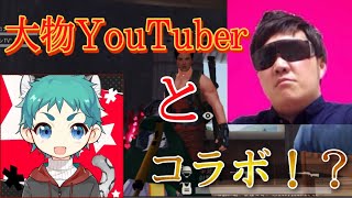 【コラボ】【荒野行動】あの、人気YouTuberデカキンさんとコラボ！！！本物？？