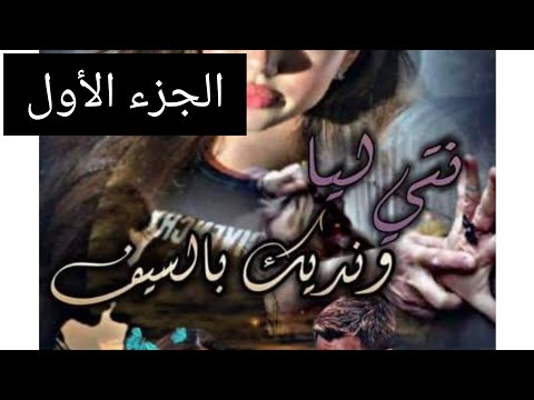 قصة واعرة بعنوان  ❤️نتي ليا ونديك بالسيف❤️كلها حب وغرام فحال دكشي ديال الأفلام
