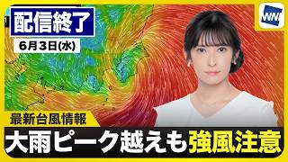 【ライブ】最新天気ニュース・地震情報 2026年6月3日(水) ／台風6号最新情報 吹き返しの強風に要注意　東北南部も夕方にかけ警戒〈ウェザーニュースLiVEアフタヌーン・山岸愛梨／宇野沢達也〉