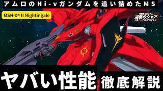 【すみません、10秒だけ観て下さい。凄いMSなんです】MSN 04II ナイチンゲール【機動戦士ガンダム逆襲のシャア】