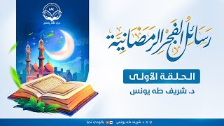 رسائل الفجر الرمضانية | د.شريف طه يونس image
