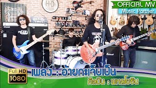 อ้ายกะเจ็บเป็น – พหลโยธิน