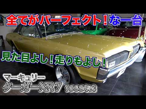 【1968年式マーキュリークーガー】極上コンディションのクーガーを発見！