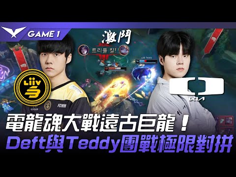 LSB vs DK 電龍魂大戰遠古巨龍！Deft與Teddy團戰極限對拼！Game 1 | 2023 LCK夏季賽精華