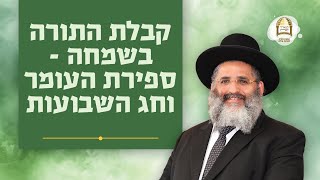 סדרת קנייני תורה | שיעור מס'  18 | 'בשמחה' (ג) | קבלת התורה בשמחה - ספירת העומר וחג השבועות