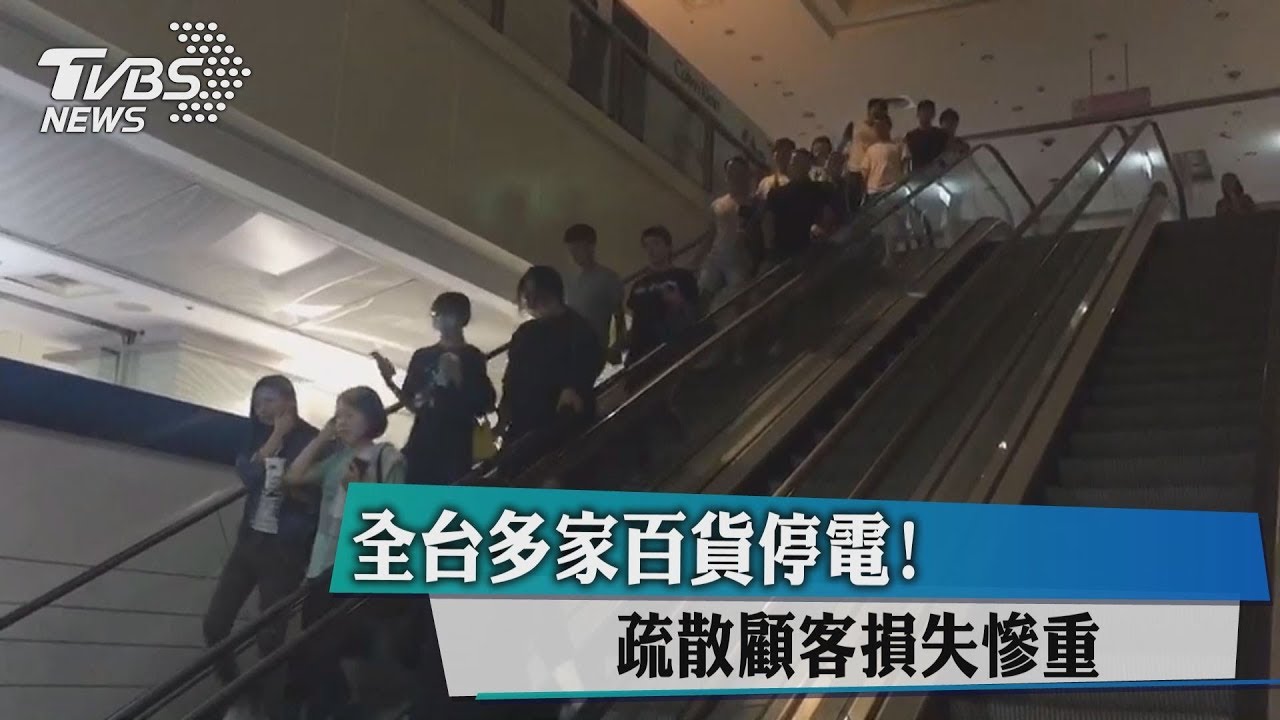 全台大停電 多家百貨業先疏散民眾