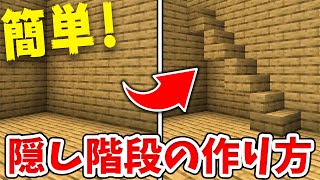 【マイクラ】ピストンが見えない！簡単な隠し階段の作り方！【統合版(BE)】