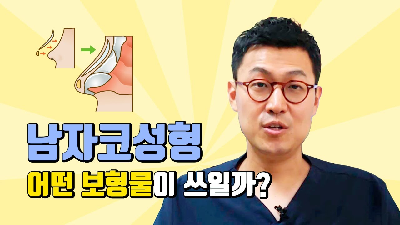 남자코성형 할 때 어떤 보형물을 쓰나요?