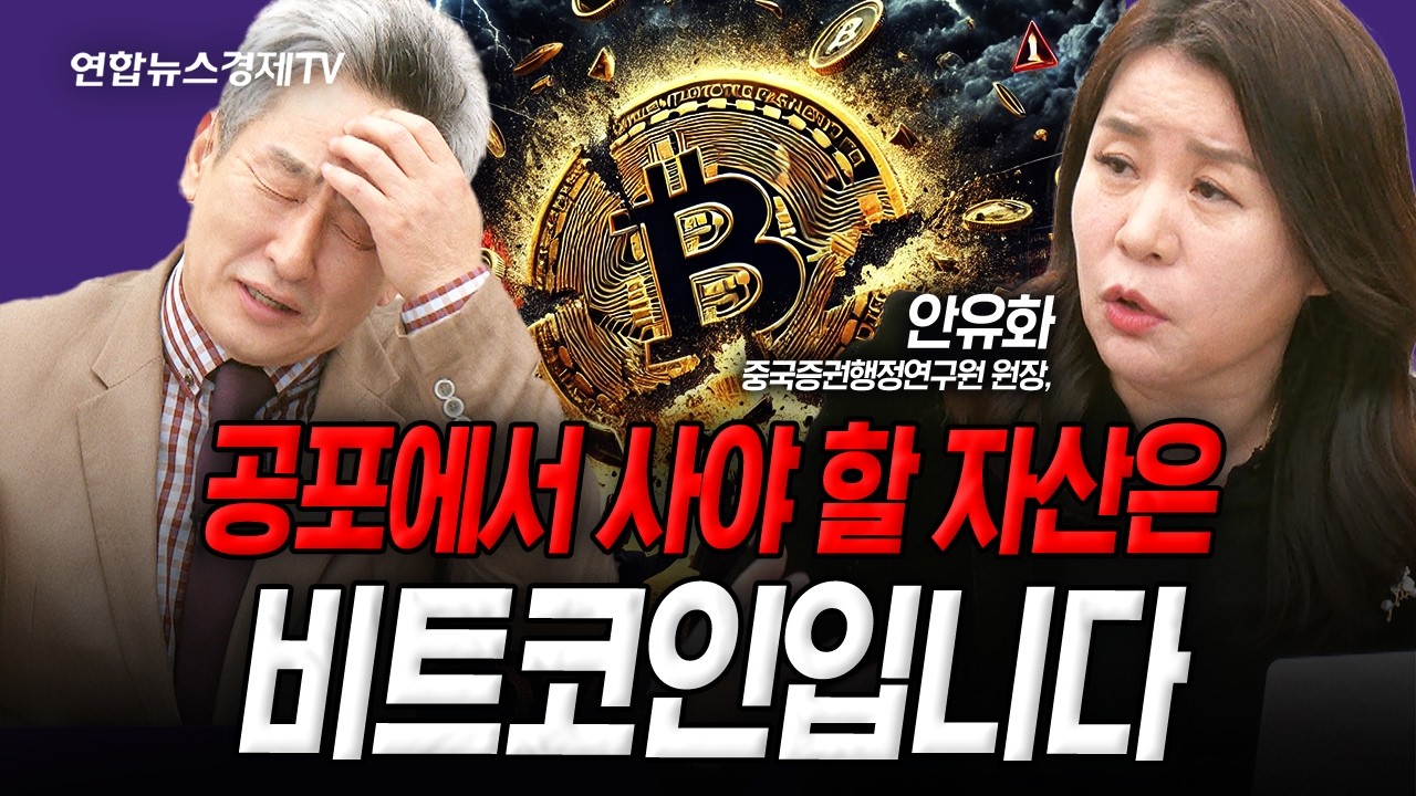 공포에서 사야 할 자산은 비트코인입니다 (안유화) | 인포맥스라이브 251107