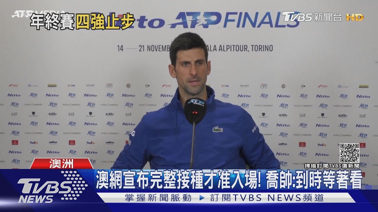 澳網宣布完整接種才准入場! 喬帥:到時等著看