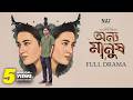 Onno Manush Onno Manush Full Drama Niloy Alamgir Aisha Khan S R Mozumder Bangla Natok