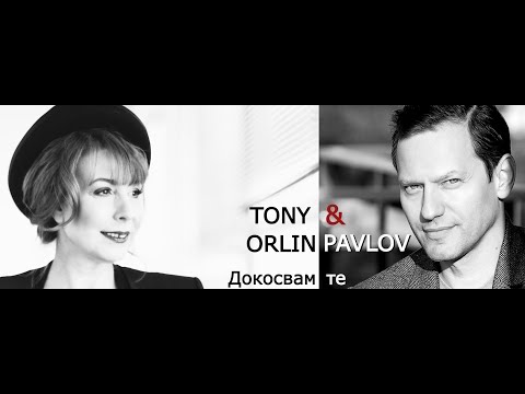 Тони и Орлин Павлов: Докосвам те (Official Music Video)