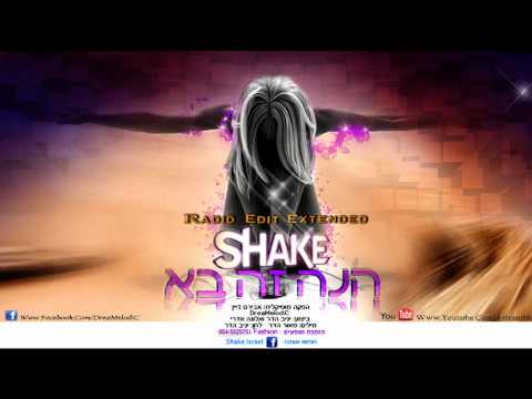 Shake Feat. DreaMelodiC - הנה זה בא (Radio Edit Extended) HD 1080