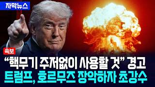 [자막뉴스] 트럼프 이란, 핵무기 주저없이 사용할 것 경고... 호르무즈 장악하자 초강수 / 사건텔러