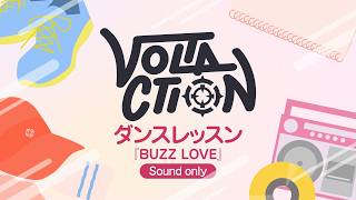 【Sound Only】#ヴォルタ4周年 『BUZZ LOVE』 ダンスレッスン #VOLTACTION