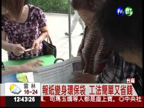 舊報紙回收利用 3分鐘變環保袋