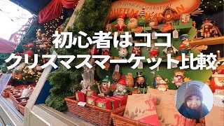 【初心者向け】ドイツ3都市クリスマスマーケットを4分で理解！迷わない選び方丨ローテンブルク・パッサウ・ミュンヘン