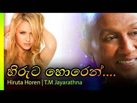 Hiruta Horen - T.M Jayarathna | හිරුට හොරෙන් - ටි ම් ජයරත්න