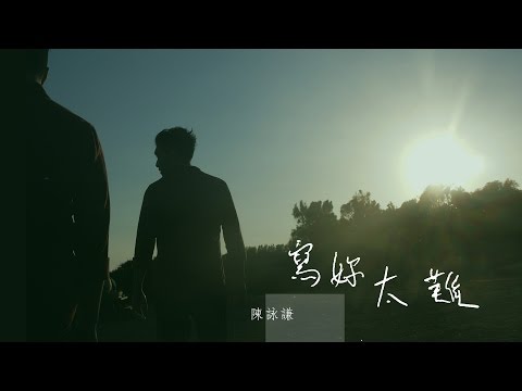 陳詠謙 ChanWingHim – 寫妳太難 Not Easy (Official Music Video)