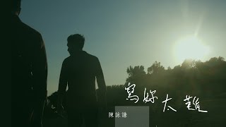 寫妳太難