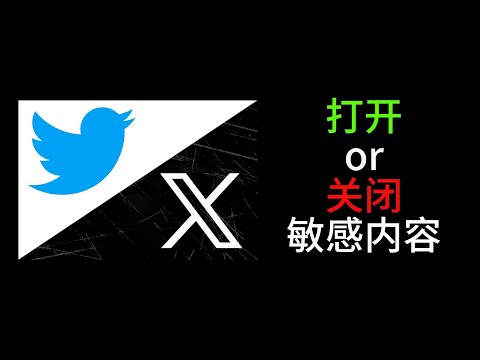 Twitter（X）如何看敏感内容