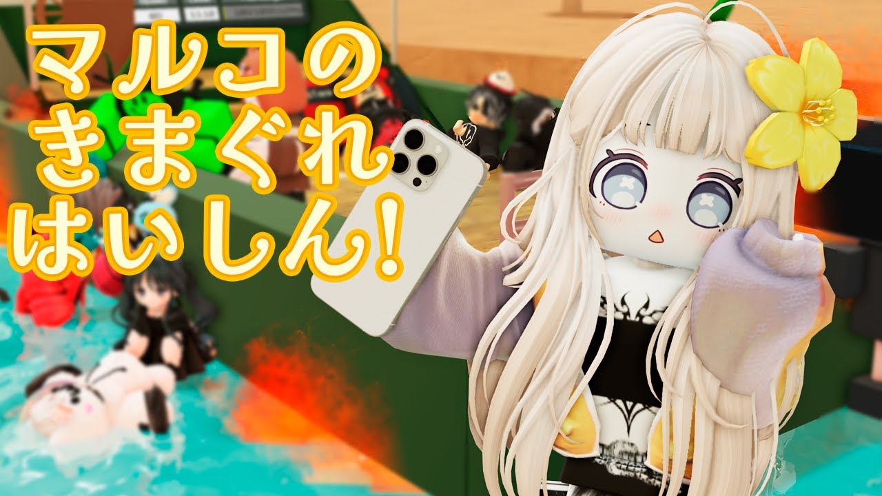 【ROBLOX】マルコのきまぐれ！みんなのおすすめゲームやっていくぅ！【ロブロックス】